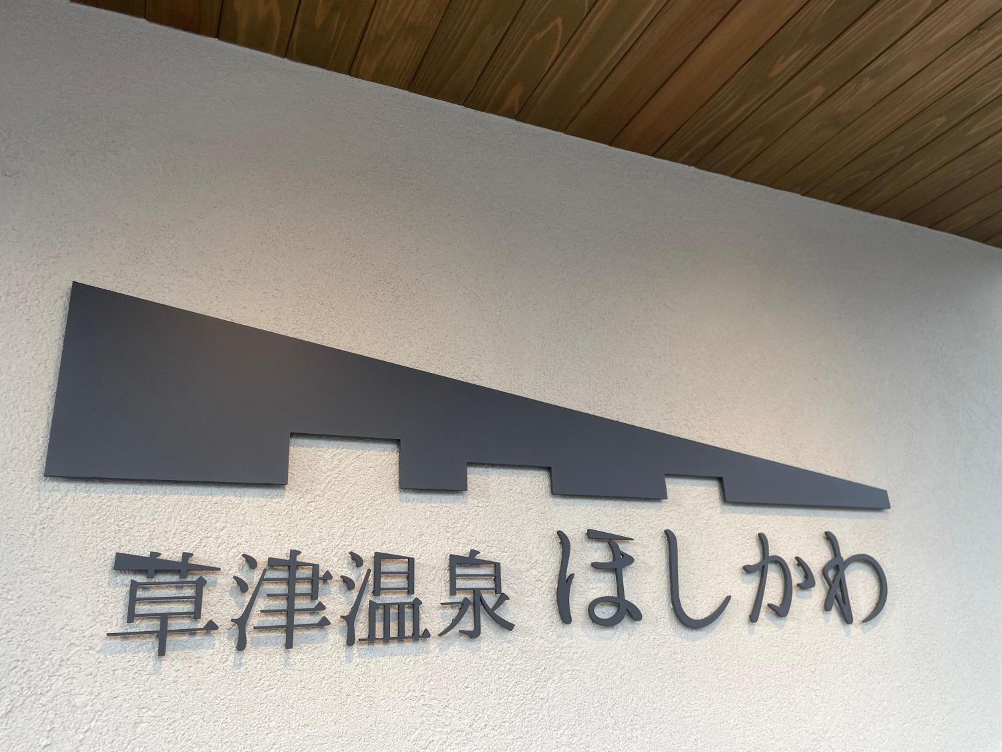草津 星川日式旅馆酒店 外观 照片