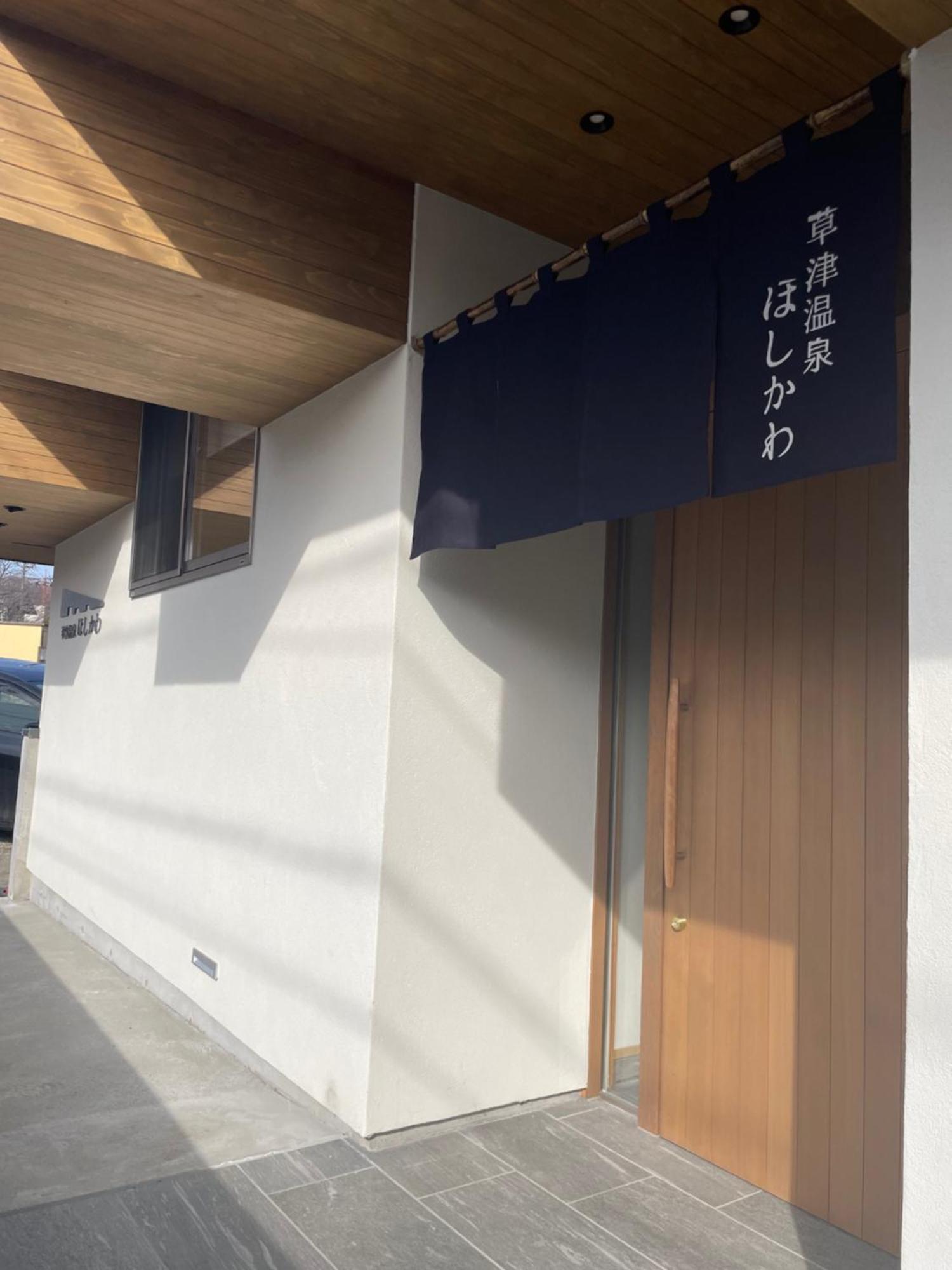草津 星川日式旅馆酒店 外观 照片